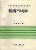 新编市场学 pdf epub mobi 电子书 下载
