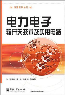 电力电子软开关技术及实用电路 pdf epub mobi 电子书 下载