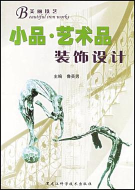 小品.艺术品装饰设计 pdf epub mobi 电子书 下载