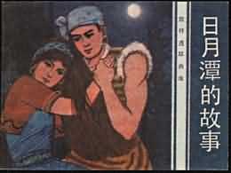 日月潭的故事 pdf epub mobi 電子書 下載