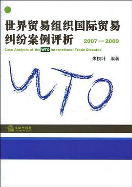 世界贸易组织国际贸易纠纷案例评析 pdf epub mobi 电子书 下载