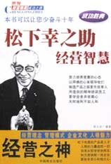 经营之神松下幸之助经营智慧-世界财富精英成功之路 pdf epub mobi 电子书 下载