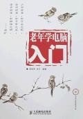 老年学电脑入门 pdf epub mobi 电子书 下载