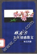 林文月人生情感散文