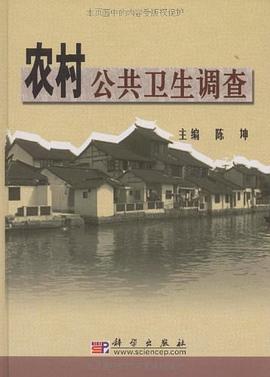 农村公共卫生调查 pdf epub mobi 电子书 下载