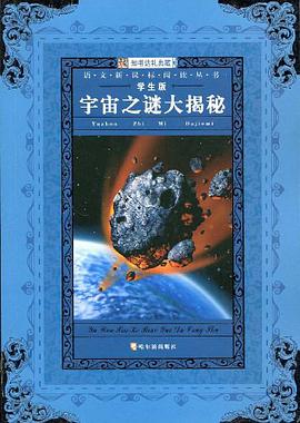 宇宙之谜大揭秘 pdf epub mobi 电子书 下载