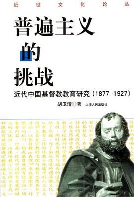 普遍主义的挑战 pdf epub mobi 电子书 下载