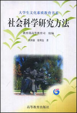社会科学研究方法 pdf epub mobi 下载