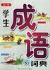 配图学生成语词典 pdf epub mobi 下载