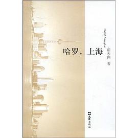 哈罗,上海 pdf epub mobi 电子书 下载