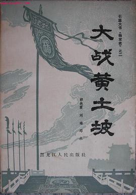 大战黄土坡 pdf epub mobi 电子书 下载