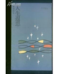 人生遐思 pdf epub mobi 电子书 下载