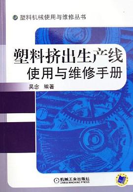 塑料挤出生产线使用与维修手册 pdf epub mobi 电子书 下载