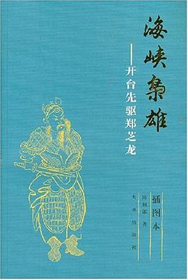 海峡枭雄 pdf epub mobi 电子书 下载