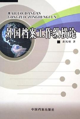 外国档案工作纵横论 pdf epub mobi 电子书 下载