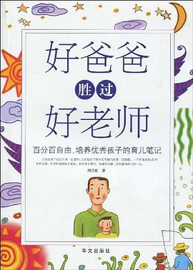 好爸爸胜过好老师 pdf epub mobi 电子书 下载