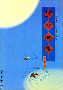 阿炳曲集 pdf epub mobi 电子书 下载