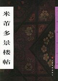 米芾多景楼贴 pdf epub mobi 电子书 下载