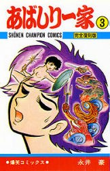 あばしり一傢 3 pdf epub mobi 電子書 下載
