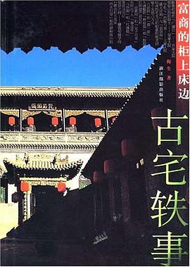 古宅轶事 pdf epub mobi 电子书 下载