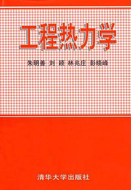 工程热力学 pdf epub mobi 电子书 下载