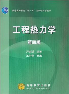 工程热力学 pdf epub mobi 下载