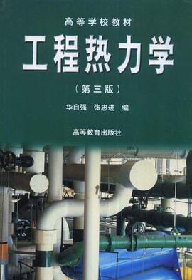 工程热力学 pdf epub mobi 电子书 下载