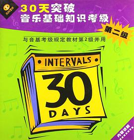 30天突破音樂基礎知識考級 pdf epub mobi 電子書 下載