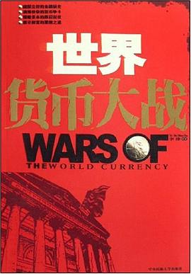 世界货币大战 pdf epub mobi 电子书 下载