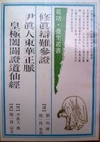 修真辯難參證 尹真人東華正脈 pdf epub mobi 電子書 下載