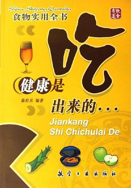 健康是吃出来的-食物实用全书 pdf epub mobi 电子书 下载