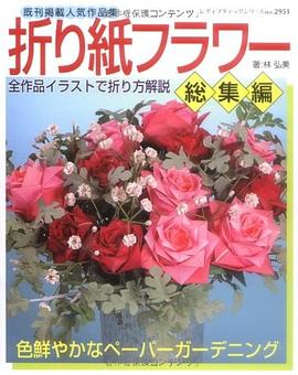 折り紙フラワー 総集編 pdf epub mobi 电子书 下载