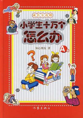 小学生十万个怎么办（A卷） pdf epub mobi 电子书 下载