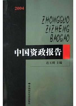 2004中国资政报告 pdf epub mobi 电子书 下载