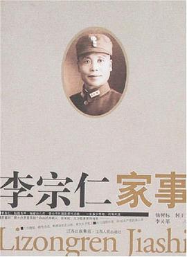 李宗仁家事 pdf epub mobi 电子书 下载