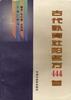 古代补肾壮阳名方444首 pdf epub mobi 电子书 下载