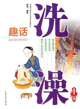 趣话洗澡-中国 pdf epub mobi 电子书 下载