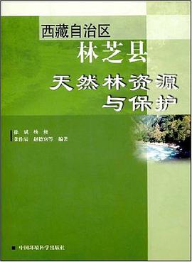 西藏自治区林芝县天然林资源与保护 pdf epub mobi 电子书 下载