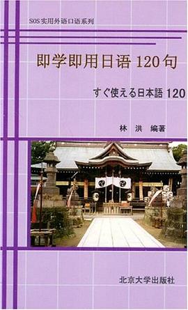 即学即用日语120句 pdf epub mobi 电子书 下载