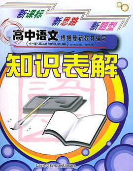 高中语文知识表解 pdf epub mobi 电子书 下载