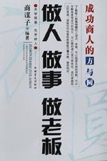 做人做事做老板(成功商人的方与圆) pdf epub mobi 电子书 下载