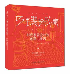 巧手裝扮我傢 pdf epub mobi 電子書 下載