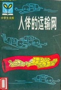 人體的運輸網 pdf epub mobi 電子書 下載