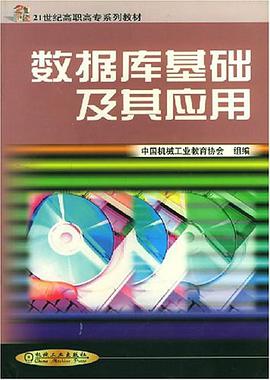 数据库基础及其应用 pdf epub mobi 电子书 下载