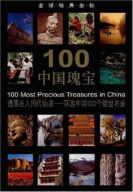 100中國瑰寶 pdf epub mobi 電子書 下載