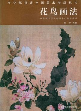 花鸟画法 pdf epub mobi 电子书 下载