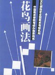 花鸟画法 pdf epub mobi 电子书 下载