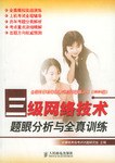 三級網絡技術題眼分析與全真訓練 pdf epub mobi 電子書 下載