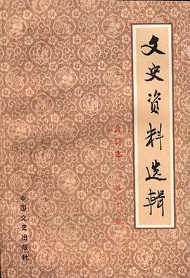 文史资料选辑――合订本(第38册) pdf epub mobi 电子书 下载