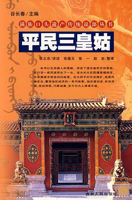平民三皇姑/满族口头遗产传统说部丛书 pdf epub mobi 电子书 下载